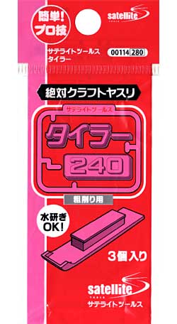 絶対プラモヤスリ タイラー 240 ヤスリ (月世 サテライト ツールス No.00114) 商品画像