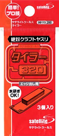 絶対プラモヤスリ タイラー 320 ヤスリ (月世 サテライト ツールス No.00115) 商品画像