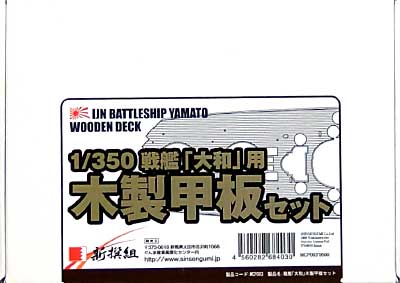 戦艦 大和用 木製甲板セット (1/350スケール） 甲板シート (新撰組 マイスタークロニクル パーツ No.MCP003) 商品画像