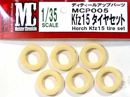 Kfz.15用 タイヤセット ディテール (新撰組 マイスタークロニクル パーツ No.MCP005) 商品画像