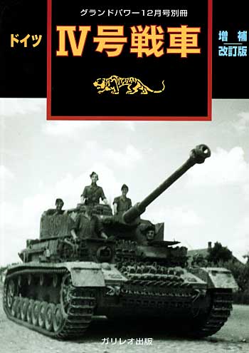 ドイツ 4号戦車 増補改訂版 別冊 (ガリレオ出版 グランドパワー別冊 No.13502-12) 商品画像