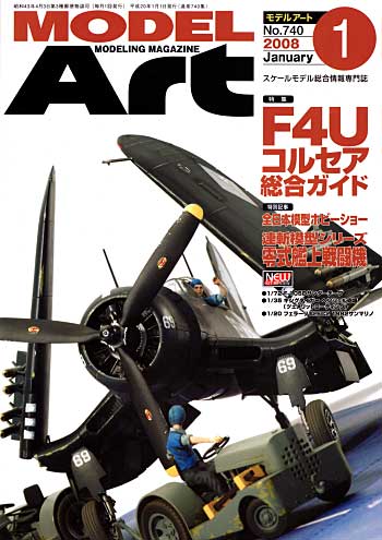 モデルアート 2008年1月号 雑誌 (モデルアート 月刊 モデルアート No.740) 商品画像