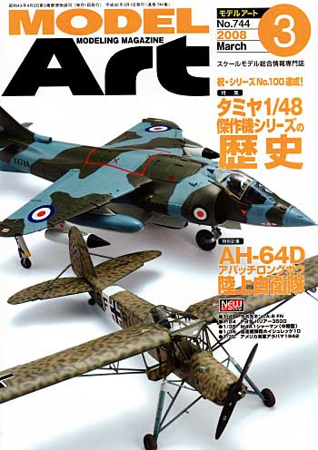 モデルアート 2008年3月号 雑誌 (モデルアート 月刊 モデルアート No.744) 商品画像