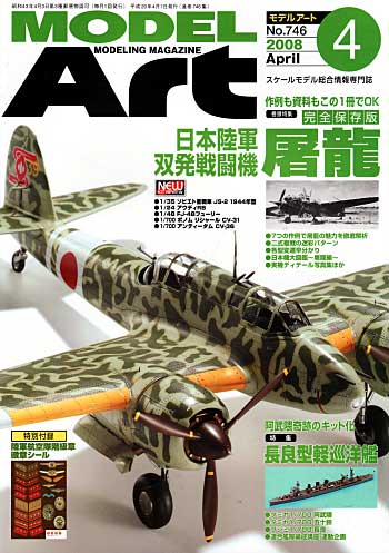 モデルアート 2008年4月号 雑誌 (モデルアート 月刊 モデルアート No.746) 商品画像