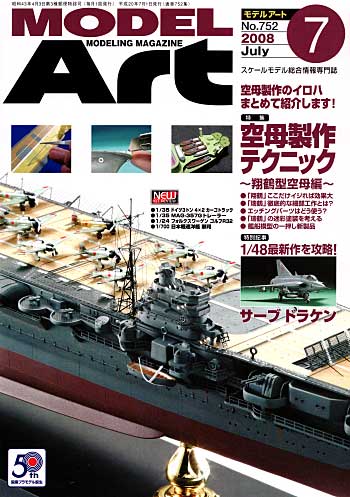 モデルアート 2008年7月号 雑誌 (モデルアート 月刊 モデルアート) 商品画像