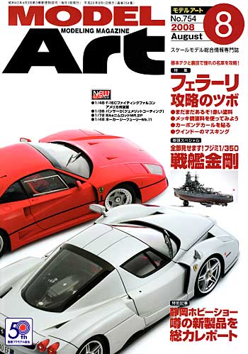 モデルアート 2008年8月号 雑誌 (モデルアート 月刊 モデルアート No.754) 商品画像