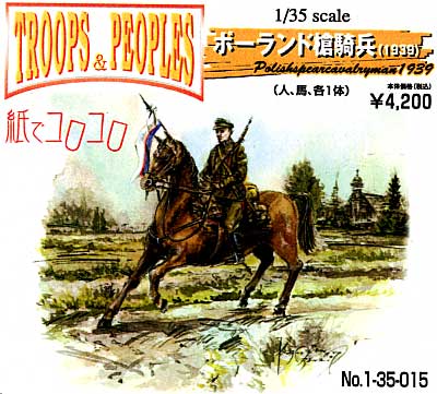 ポーランド槍騎兵 (1939年） レジン (紙でコロコロ 1/35 TROOPS ＆ PEOPLES No.1-35-015) 商品画像