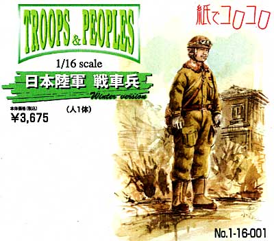 日本陸軍 戦車兵 レジン (紙でコロコロ 1/16 TROOPS ＆ PEOPLES No.1-16-001) 商品画像