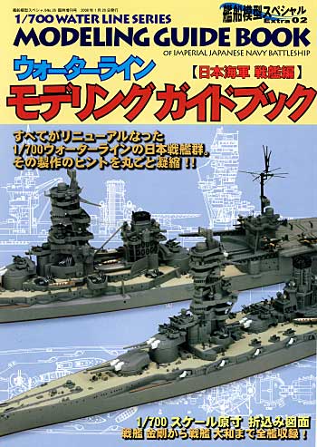 ウォーターライン モデリングガイドブック (日本海軍 戦艦編） 本 (モデルアート 艦船模型スペシャル Extra No.002) 商品画像