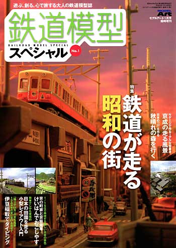 鉄道模型スペシャル No.1 本 (モデルアート 臨時増刊 No.001) 商品画像