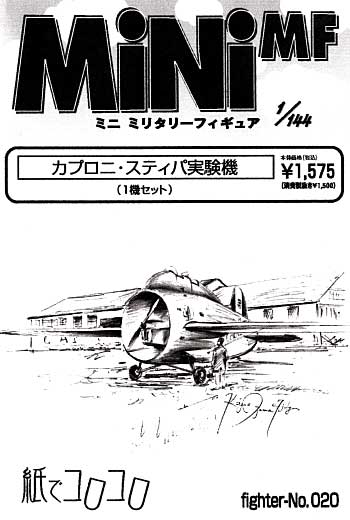 カプロニ・スティパ 実験機 レジン (紙でコロコロ 1/144 ミニミニタリーフィギュア No.Fighter-No.020) 商品画像