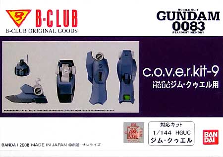 HGUC ジムクゥエル用 レジン (Bクラブ c・o・v・e・r-kitシリーズ No.2767) 商品画像