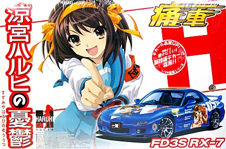 涼宮ハルヒの憂鬱 FD3S RX-7 プラモデル (アオシマ 痛車シリーズ No.001) 商品画像