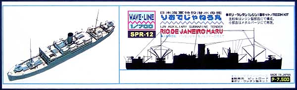 日本海軍 特設潜水母艦 りおでじゃねろ丸 レジン (ピットロード SPRシリーズ No.SPR-012) 商品画像