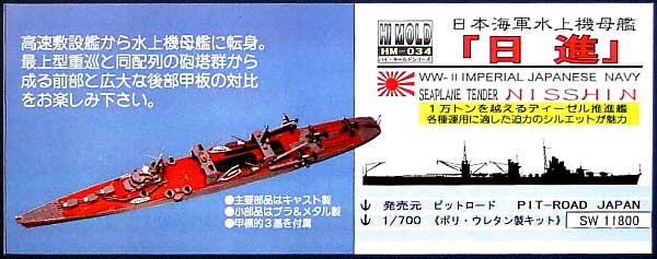 日本海軍水上機母艦 日進 レジン (ピットロード 1/700 ハイモールドシリーズ No.HM-034) 商品画像