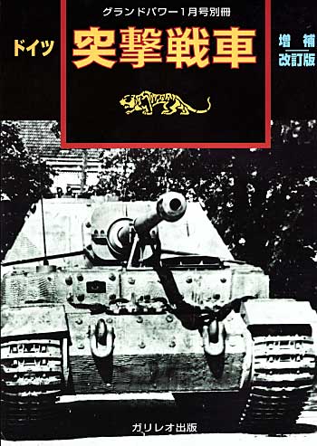 ドイツ 突撃戦車 (増補改訂版） 別冊 (ガリレオ出版 グランドパワー別冊 No.02238) 商品画像