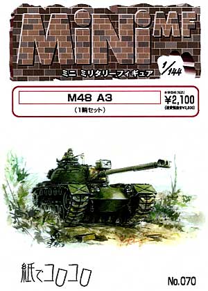 M48 A3 レジン (紙でコロコロ 1/144 ミニミニタリーフィギュア No.070) 商品画像