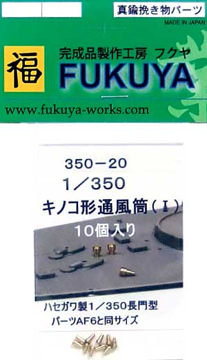 キノコ形通風筒 (1） (10個入） メタル (フクヤ 1/350 真鍮挽き物パーツ （艦船用） No.350-020) 商品画像