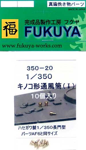 キノコ形通風筒 (1） (10個入） メタル (フクヤ 1/350 真鍮挽き物パーツ （艦船用） No.350-020) 商品画像