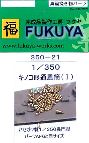 キノコ形通風筒 (1） (60個入） メタル (フクヤ 1/350 真鍮挽き物パーツ （艦船用） No.350-021) 商品画像