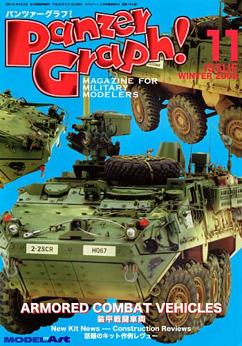 パンツァーグラフ！ 11 (ARMORED COMBAT VEHICLES 装甲戦闘車両） 本 (モデルアート 臨時増刊 No.011) 商品画像