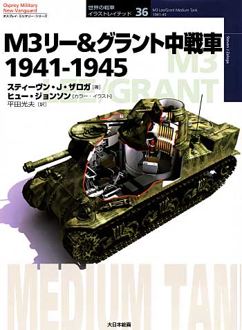 M3リー & グラント中戦車 1941-1945 本 (大日本絵画 世界の戦車イラストレイテッド No.036) 商品画像