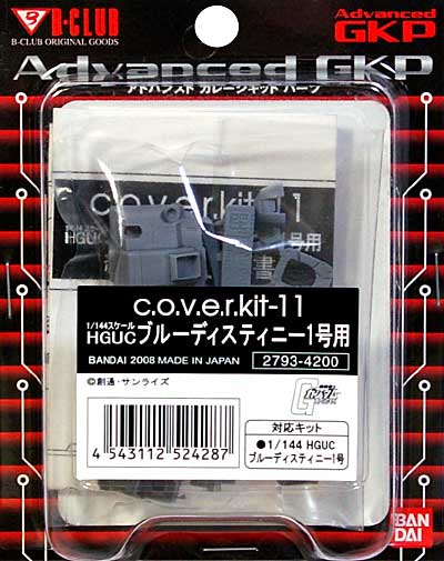 HGUC ブルーディスティニー1号機用 レジン (Bクラブ c・o・v・e・r-kitシリーズ No.2793) 商品画像