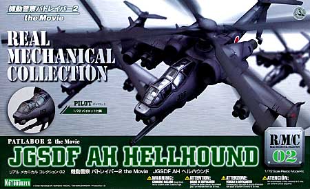 JGSDF AH ヘルハウンド (機動警察パトレイバー2 The Movie） プラモデル (コトブキヤ リアルメカニカルコレクション No.002) 商品画像