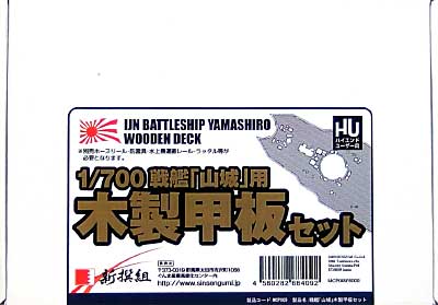 戦艦 山城用 木製甲板セット (1/700スケール） 木製甲板シート (新撰組 マイスタークロニクル パーツ No.MCP009) 商品画像