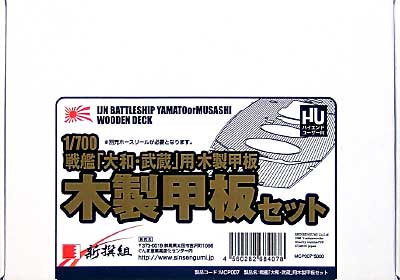 戦艦 大和・武蔵用 木製甲板セット (1/700スケール） 甲板シート (新撰組 マイスタークロニクル パーツ No.MCP007) 商品画像
