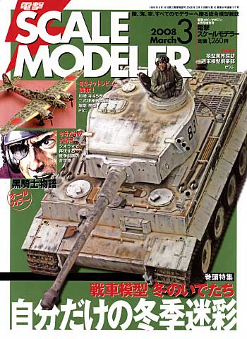 電撃スケールモデラー 2008年3月号 本 (アスキー・メディアワークス 電撃スケールモデラー) 商品画像