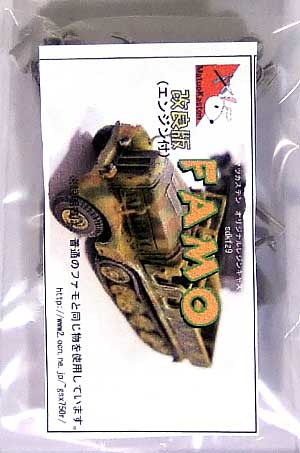 Sd.Kfz.9 ファモ (改良版） レジン (マツオカステン 1/144 オリジナルレジンキャストキット （AFV） No.MATUAFV-026) 商品画像