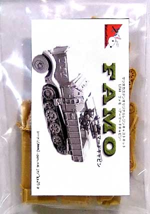 Sd.Kfz.9 ファモ アーマードキャビン レジン (マツオカステン 1/144 オリジナルレジンキャストキット （AFV） No.MATUAFV-004) 商品画像