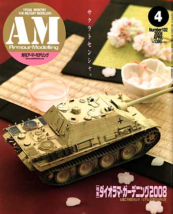 アーマーモデリング 2008年4月号 雑誌 (大日本絵画 Armour Modeling No.Vol.102) 商品画像