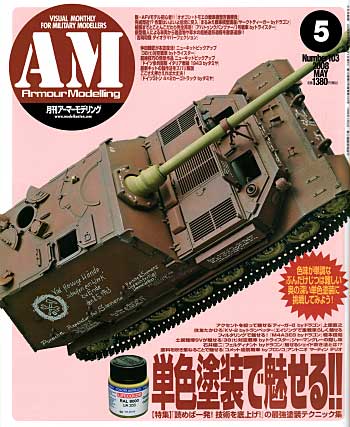 アーマーモデリング 2008年5月号 雑誌 (大日本絵画 Armour Modeling No.Vol.103) 商品画像