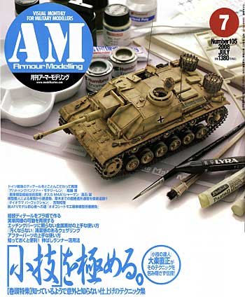 アーマーモデリング 2008年7月号 雑誌 (大日本絵画 Armour Modeling No.Vol.105) 商品画像