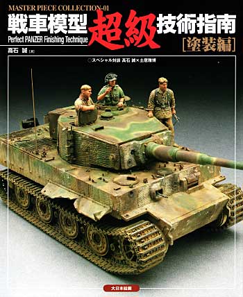 戦車模型超級技術指南 塗装編 本 (大日本絵画 マスターピースコレクション （MASTER PIECE COLLECTION） No.001) 商品画像