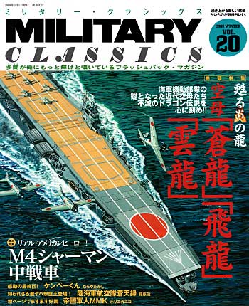 ミリタリー クラシックス Vol.20 雑誌 (イカロス出版 ミリタリー クラシックス （MILITARY CLASSICS） No.020) 商品画像