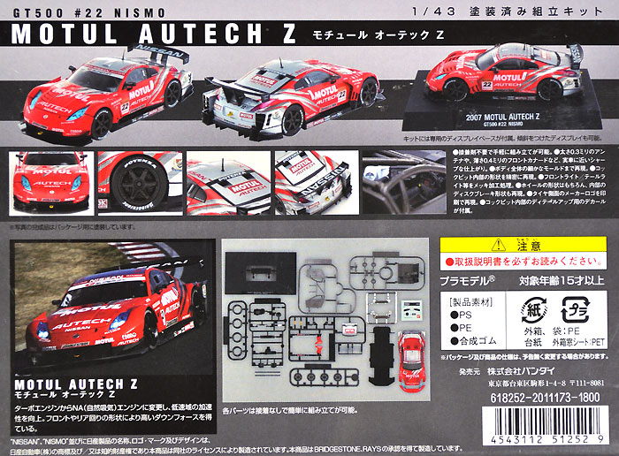 モチュール オートテック Z プラモデル (バンダイ 1/43 塗装済み組立キット （スーパーGT） No.2011173) 商品画像_1