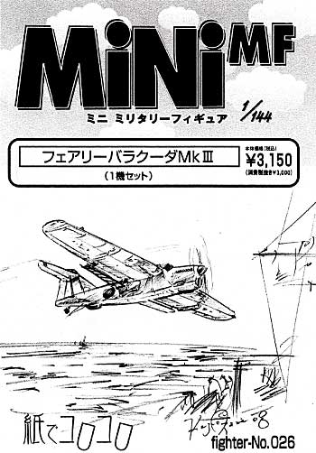 フェアリー バラクーダ Mk.3 レジン (紙でコロコロ 1/144 ミニミニタリーフィギュア No.Fighter-No.026) 商品画像