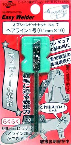 ヘアライン1号 (0.1mm×10） 工具 (十和田技研 ヒートペン用オプションビット No.HP-B107) 商品画像