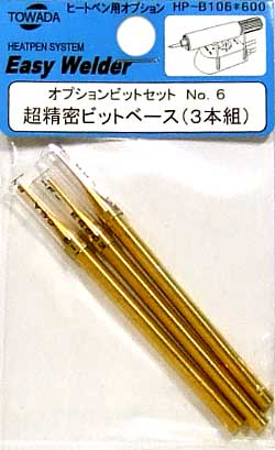 超精密ビットベース (3本組） 工具 (十和田技研 ヒートペン用オプションビット No.HP-B106) 商品画像
