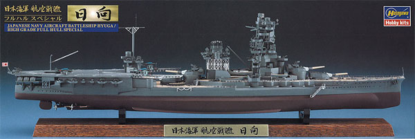 日本海軍 航空戦艦 日向 フルハルスペシャル プラモデル (ハセガワ 1/700 ウォーターラインシリーズ フルハルスペシャル No.CH114) 商品画像