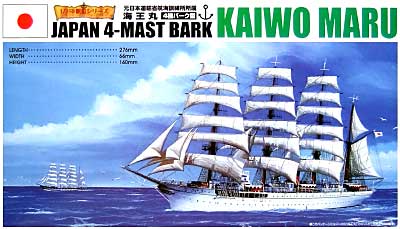 海王丸 (4檣バーク型） プラモデル (アオシマ 1/350 帆船シリーズ No.003) 商品画像