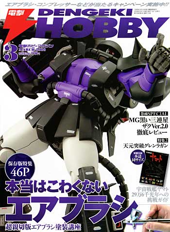 電撃ホビーマガジン 2008年3月号 (別冊付録付） 雑誌 (アスキー・メディアワークス 月刊 電撃ホビーマガジン No.116) 商品画像