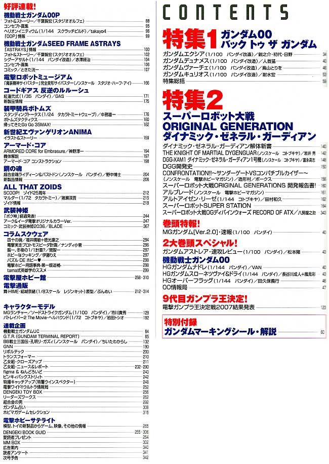 電撃ホビーマガジン 2008年6月号 (ガンダムスペシャルマーキングシール付） 雑誌 (アスキー・メディアワークス 月刊 電撃ホビーマガジン No.122) 商品画像_1