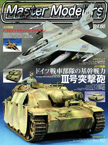 マスターモデラーズ Vol.60 (2008年8月） 雑誌 (芸文社 マスターモデラーズ No.Vol.060) 商品画像