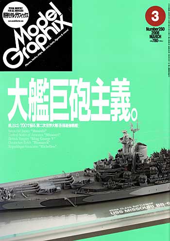 モデルグラフィックス 2008年3月号 雑誌 (大日本絵画 月刊 モデルグラフィックス No.280) 商品画像