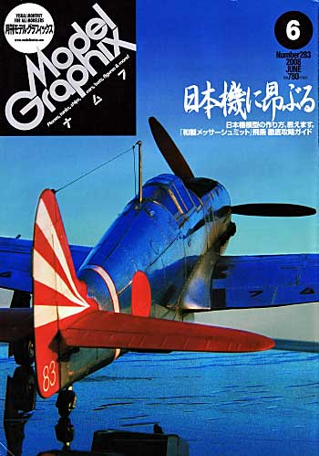 モデルグラフィックス 2008年6月号 雑誌 (大日本絵画 月刊 モデルグラフィックス No.283) 商品画像