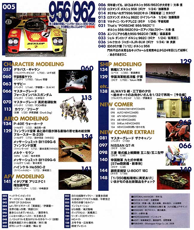 モデルグラフィックス 2008年8月号 雑誌 (大日本絵画 月刊 モデルグラフィックス No.285) 商品画像_1